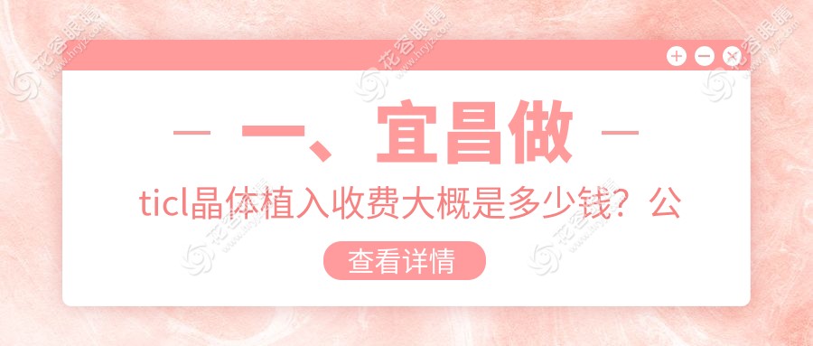 一、宜昌做ticl晶體植入收費大概是多少錢？公開2025宜昌ticl晶體植入收費表