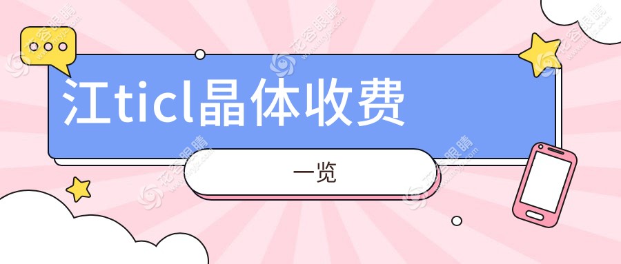 江ticl晶體收費(fèi)一覽