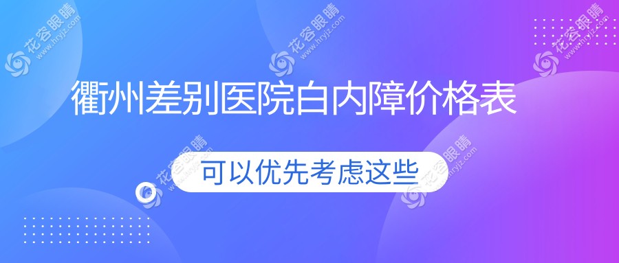 衢州差別醫(yī)院白內(nèi)障價格表