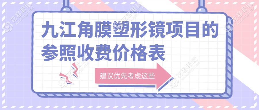 九江角膜塑形鏡項目的參照收費價格表