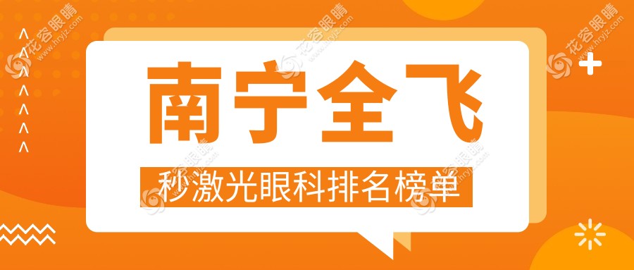 南寧全飛秒激光眼科排名榜單