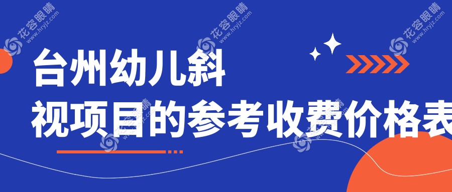 臺州幼兒斜視項目的參考收費價格表