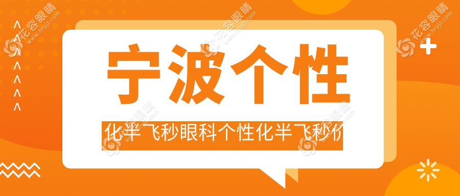 宁波个性化半飞秒眼科个性化半飞秒价目表
