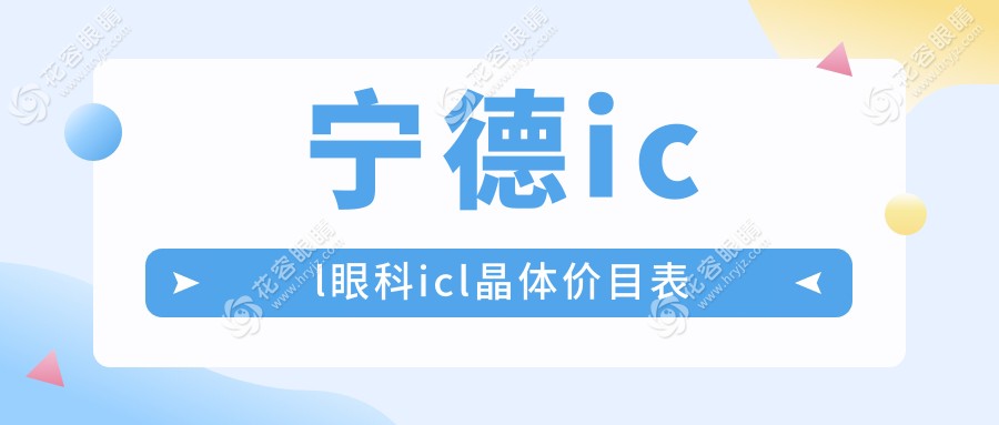 寧德icl眼科icl晶體價(jià)目表