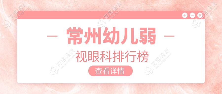 常州幼兒弱視眼科排行榜