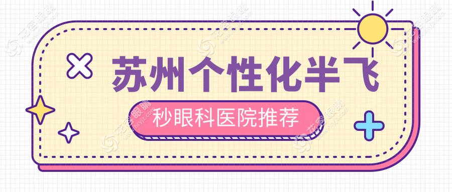 蘇州個性化半飛秒眼科醫(yī)院推薦