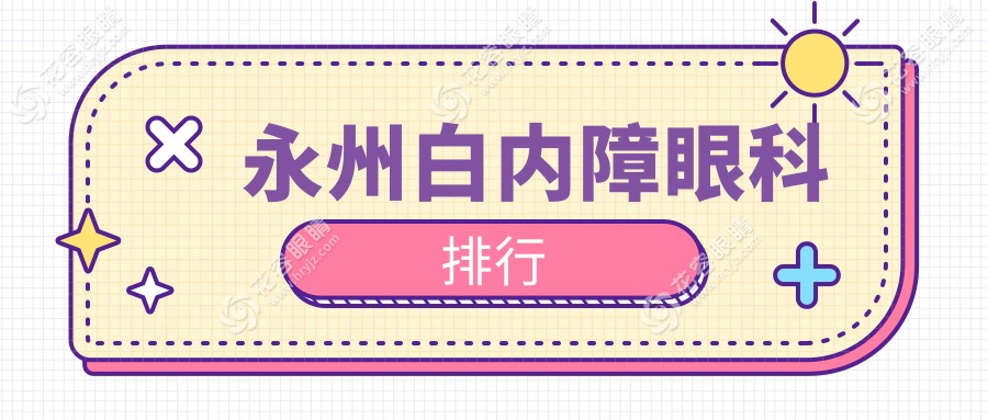 永州白內(nèi)障眼科排行