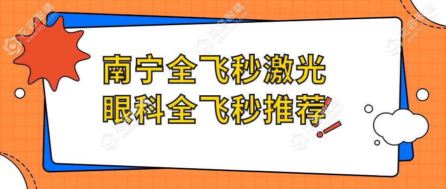南寧全飛秒激光眼科全飛秒推薦