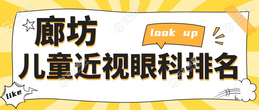 廊坊兒童近視眼科排名