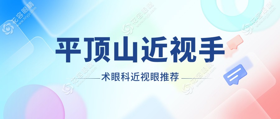 平頂山近視手術(shù)眼科近視眼推薦