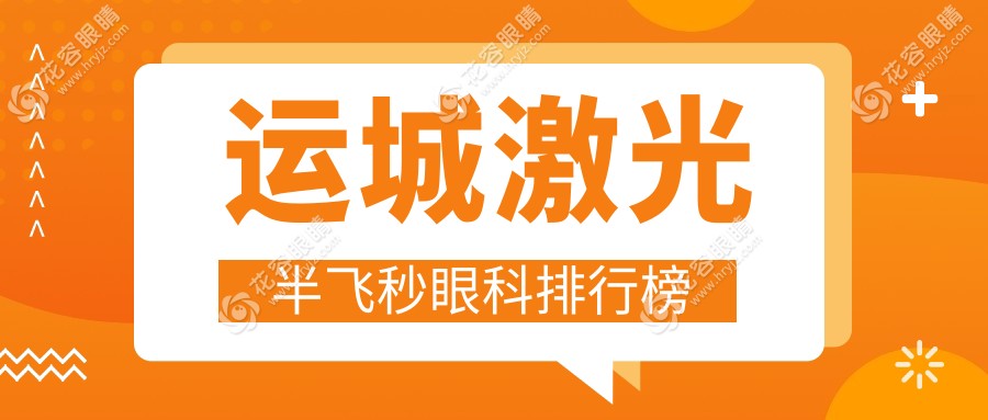 運(yùn)城激光半飛秒眼科排行榜