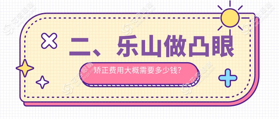 二、樂山做凸眼矯正費用大概需要多少錢？麥迪格眼科6698、愛爾眼科7568、6460