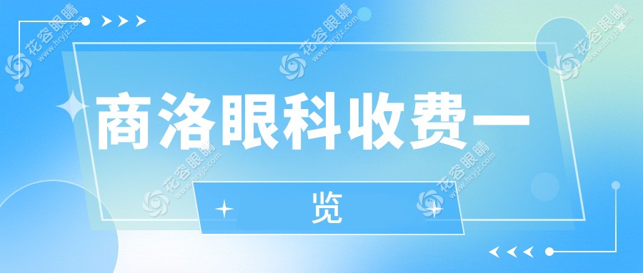 商洛眼科收費(fèi)一覽