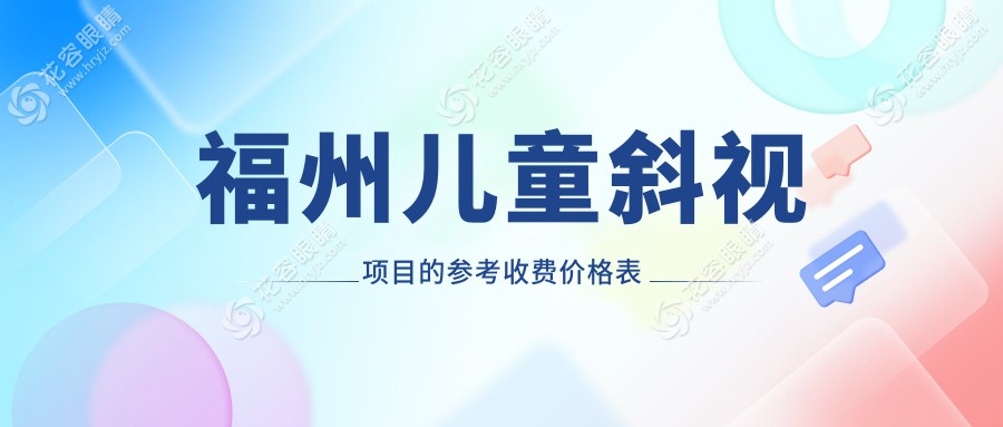 福州兒童斜視項目的參考收費價格表