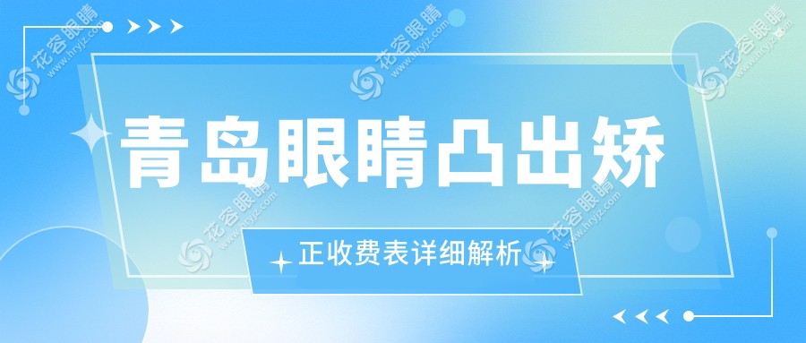 青島眼睛凸出矯正收費表詳細解析