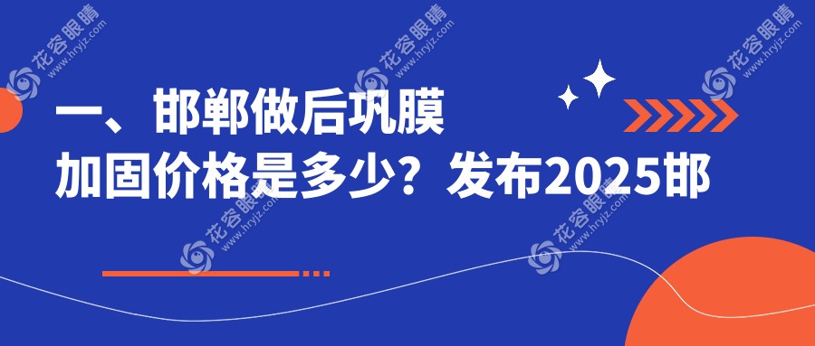 一、邯鄲做后鞏膜加固價(jià)格是多少？發(fā)布2025邯鄲后鞏膜加固收費(fèi)表