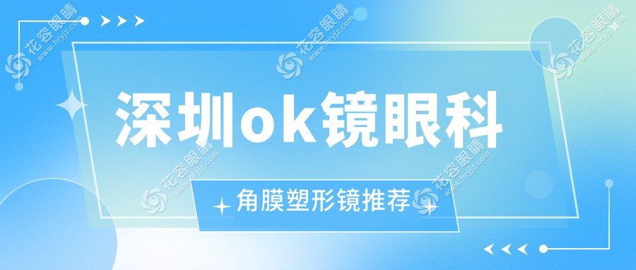 深圳ok鏡眼科角膜塑形鏡推薦