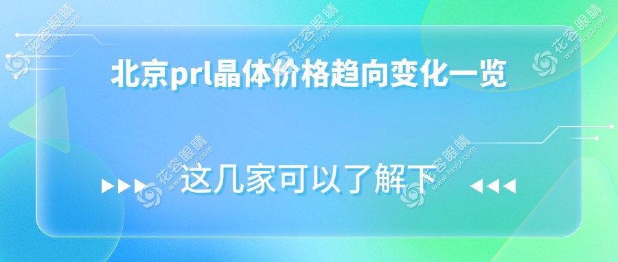 北京prl晶體價格趨向變化一覽