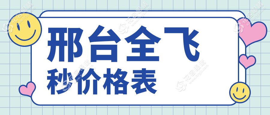 邢臺全飛秒價格表