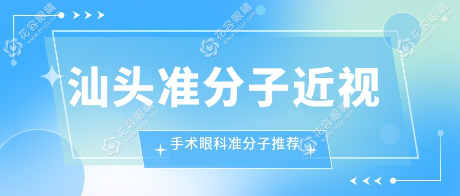 汕頭準(zhǔn)分子近視手術(shù)眼科準(zhǔn)分子推薦