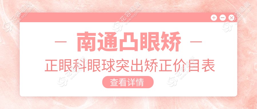 南通凸眼矯正眼科眼球突出矯正價(jià)目表
