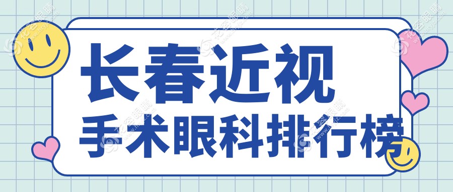 長(zhǎng)春近視手術(shù)眼科排行榜