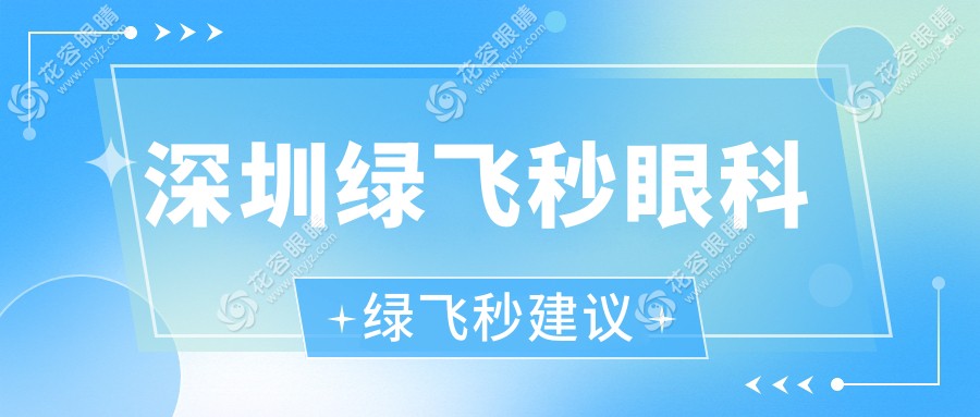 深圳綠飛秒眼科綠飛秒建議