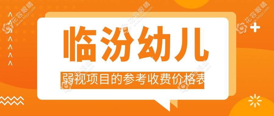 臨汾幼兒弱視項目的參考收費價格表