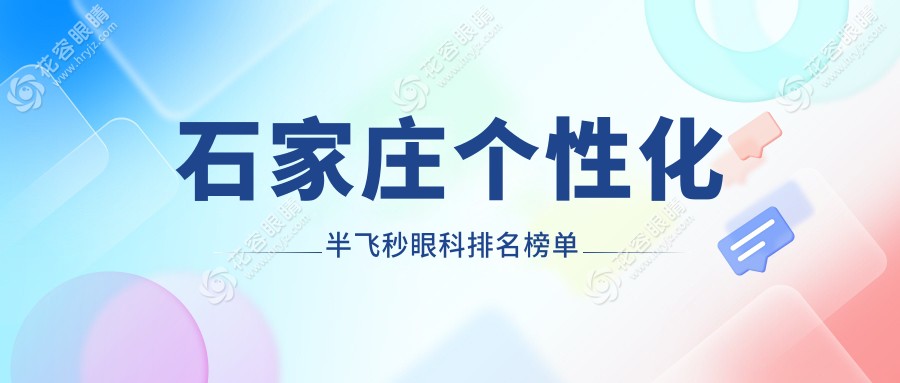 石家莊個性化半飛秒眼科排名榜單