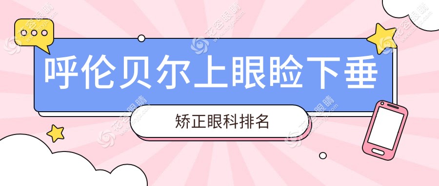 呼倫貝爾上眼瞼下垂矯正哪家眼科好？專業(yè)推薦，矯正價(jià)格5000元起！