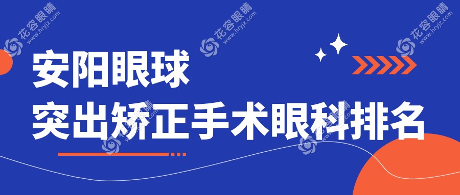 安陽眼球突出矯正手術(shù)眼科排名