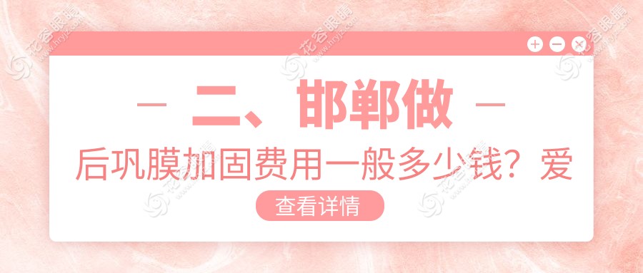 二、邯鄲做后鞏膜加固費(fèi)用一般多少錢(qián)？愛(ài)眼醫(yī)院5660/愛(ài)眼6869/愛(ài)眼4898