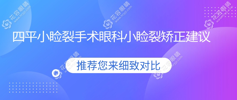 四平小瞼裂手術(shù)眼科小瞼裂矯正建議
