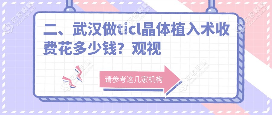 二、武漢做ticl晶體植入術(shù)收費(fèi)花多少錢？觀視界23588|佰視佳27880|愛爾眼科25450