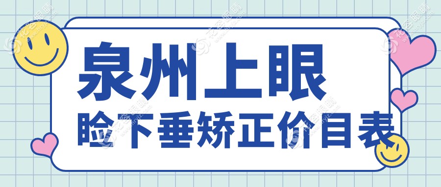 泉州上眼瞼下垂矯正價(jià)目表