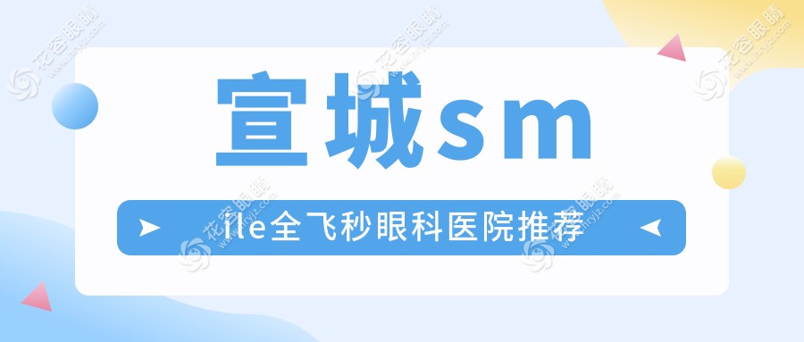 宣城smile全飛秒眼科醫(yī)院推薦