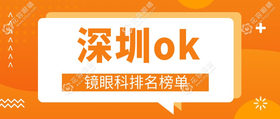 深圳ok鏡眼科排名榜單
