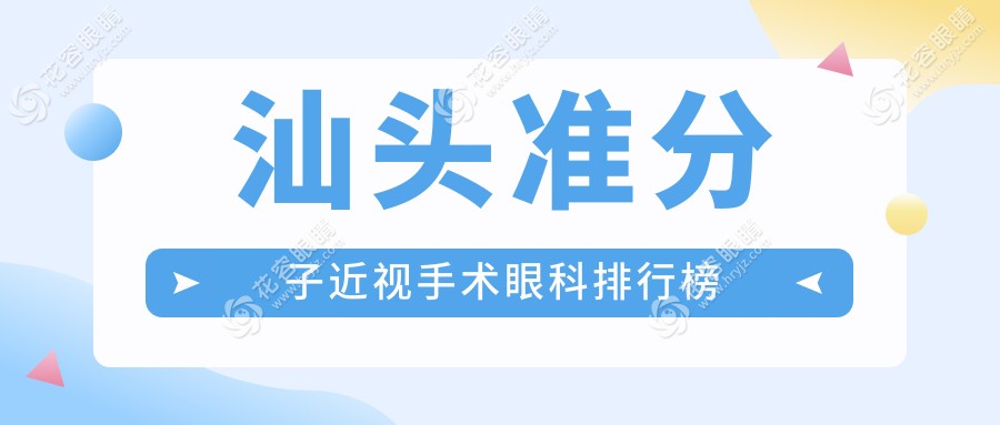 汕頭準(zhǔn)分子近視手術(shù)眼科排行榜