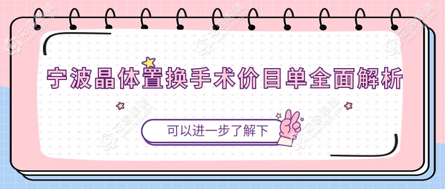 寧波晶體置換手術價目單全面解析