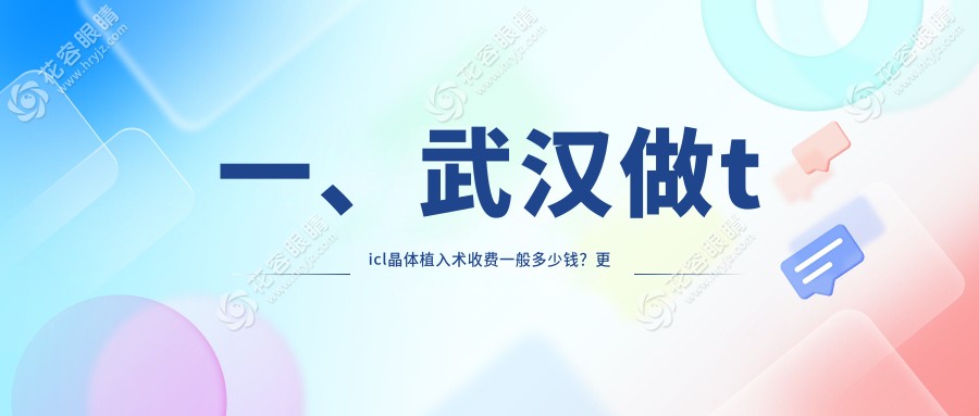 一、武漢做ticl晶體植入術(shù)收費(fèi)一般多少錢？更新2025武漢ticl晶體植入術(shù)價目表