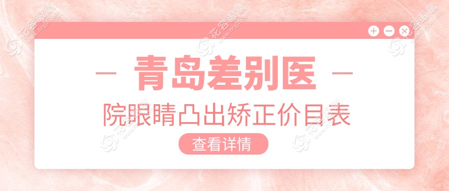青島差別醫(yī)院眼睛凸出矯正價目表