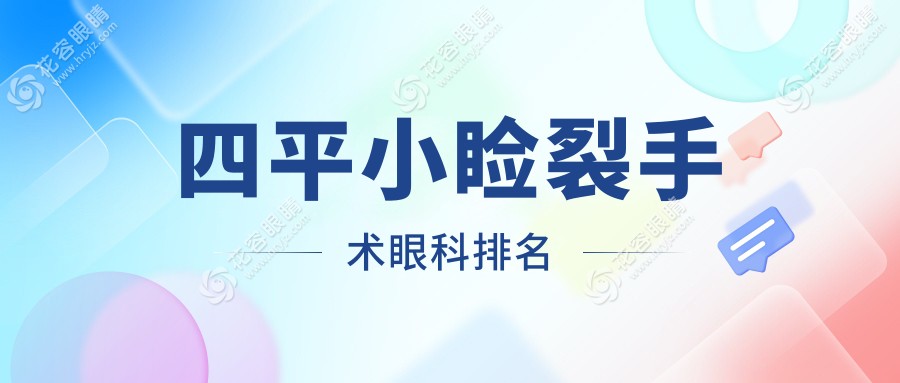四平小瞼裂手術(shù)眼科排名