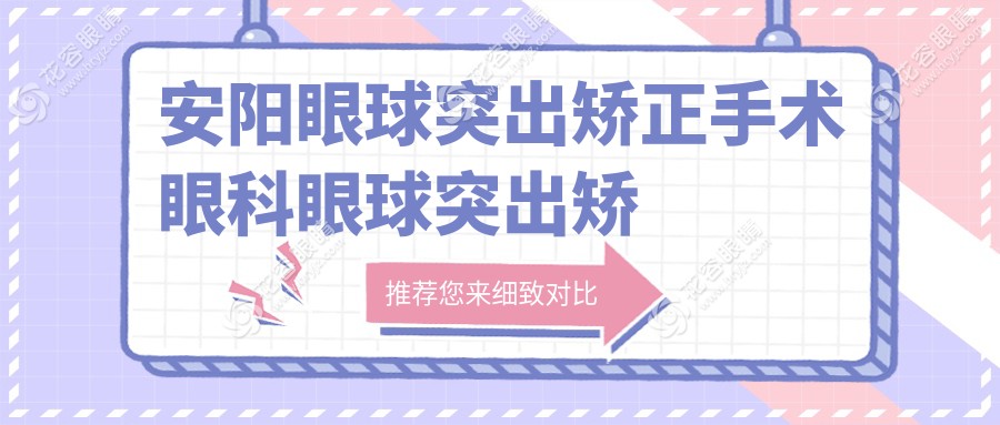 安陽眼球突出矯正手術(shù)眼科眼球突出矯正推薦