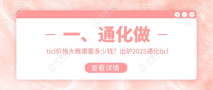 一、通化做ticl價格大概需要多少錢？出爐2025通化ticl價格表