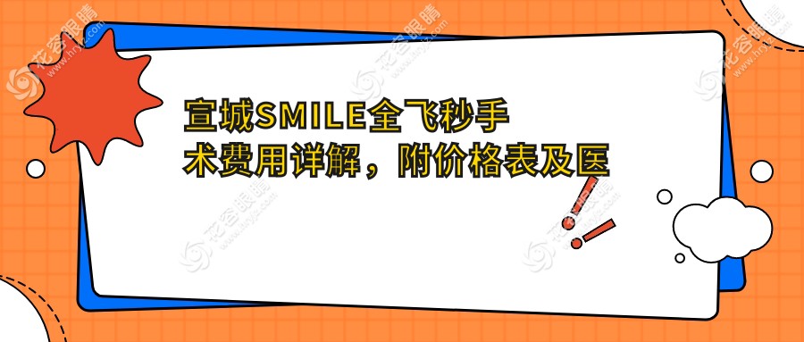 宣城SMILE全飛秒手術(shù)費用詳解，附價格表及醫(yī)院地址推薦