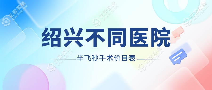 紹興不同醫(yī)院半飛秒手術(shù)價(jià)目表