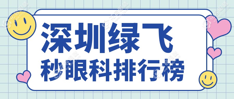 深圳綠飛秒眼科排行榜