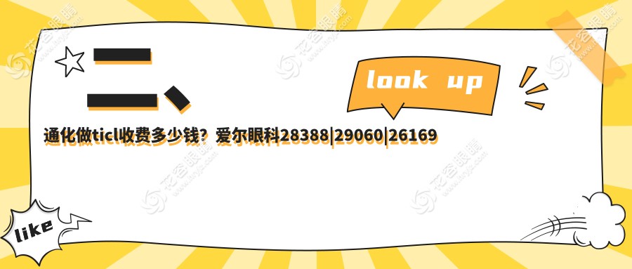 二、通化做ticl收費多少錢？愛爾眼科28388|29060|26169