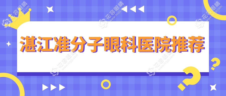湛江準(zhǔn)分子眼科醫(yī)院推薦