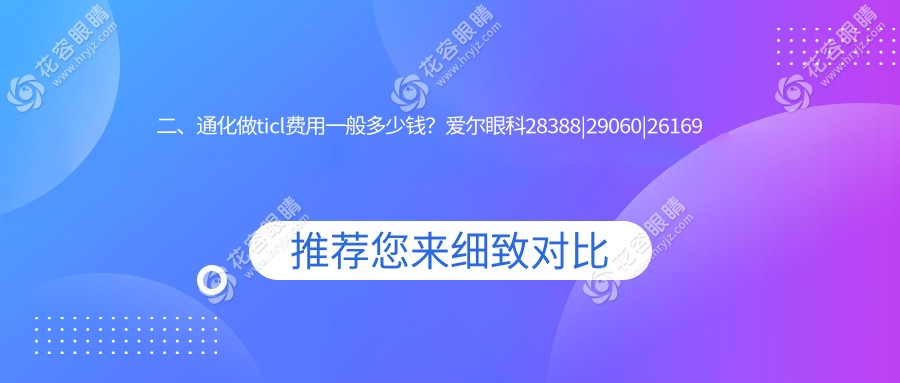 二、通化做ticl費用一般多少錢？愛爾眼科28388|29060|26169
